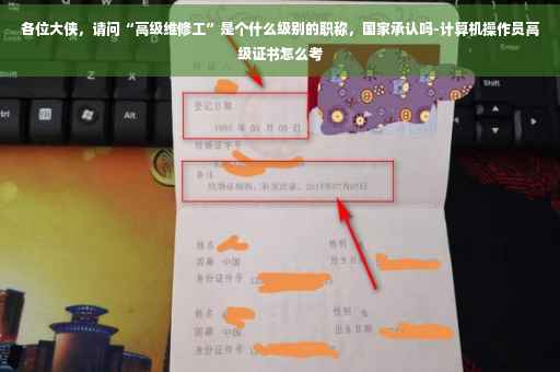 各位大侠，请问“高级维修工”是个什么级别的职称，国家承认吗-计算机操作员高级证书怎么考