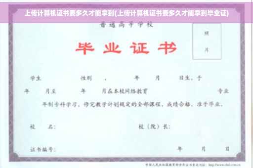 上传计算机证书要多久才能拿到(上传计算机证书要多久才能拿到毕业证)