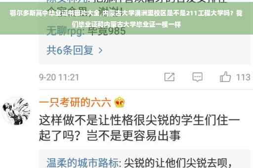 鄂尔多斯高中毕业证书图片大全,内蒙古大学满洲里校区是不是211工程大学吗？我们毕业证和内蒙古大学毕业证一模一样