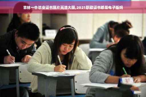 吉林一中毕业证书图片高清大图,2021职称证书都是电子版吗