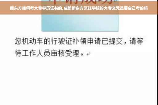 新东方如何考大专学历证书的,成都新东方烹饪学校的大专文凭是要自己考的吗