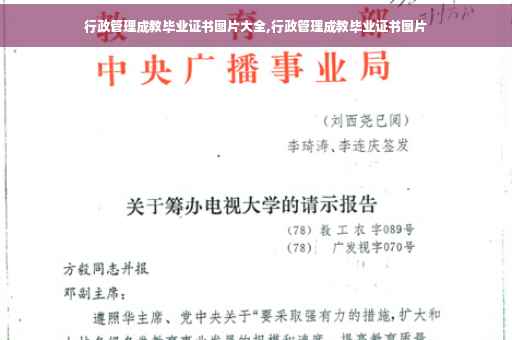 行政管理成教毕业证书图片大全,行政管理成教毕业证书图片