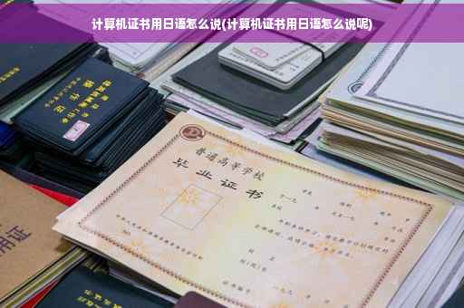 计算机证书用日语怎么说(计算机证书用日语怎么说呢)
