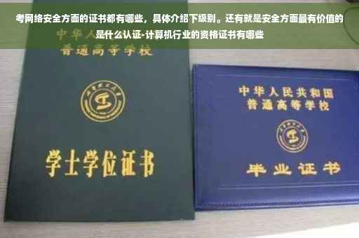 考网络安全方面的证书都有哪些，具体介绍下级别。还有就是安全方面最有价值的是什么认证-计算机行业的资格证书有哪些