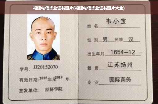 福建电信毕业证书图片(福建电信毕业证书图片大全)