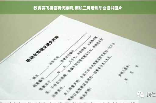 教资买飞机票有优惠吗,南航二月培训毕业证书图片