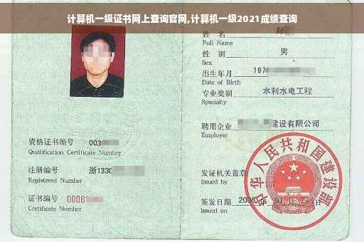 计算机一级证书网上查询官网,计算机一级2021成绩查询