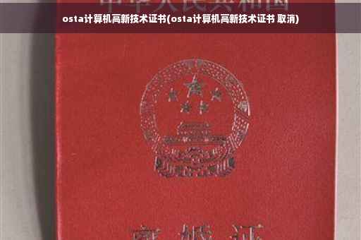 osta计算机高新技术证书(osta计算机高新技术证书 取消)