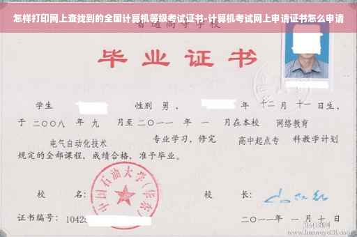 怎样打印网上查找到的全国计算机等级考试证书-计算机考试网上申请证书怎么申请