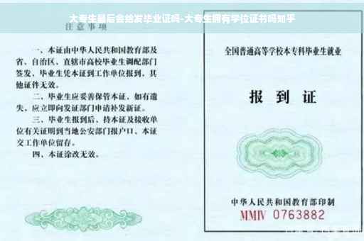 大专生最后会给发毕业证吗-大专生拥有学位证书吗知乎