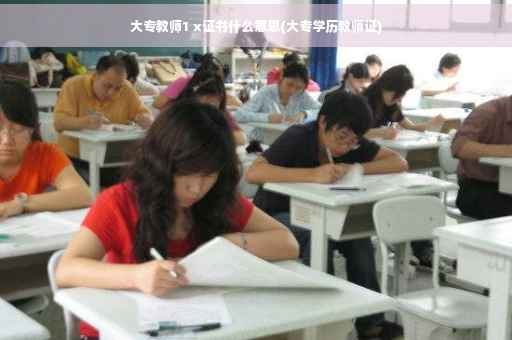大专教师1 x证书什么意思(大专学历教师证)