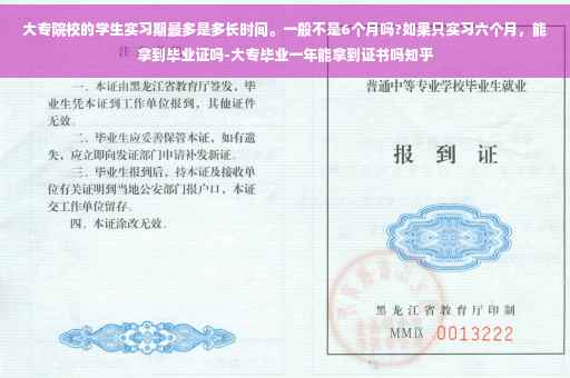 大专院校的学生实习期最多是多长时间。一般不是6个月吗?如果只实习六个月，能拿到毕业证吗-大专毕业一年能拿到证书吗知乎