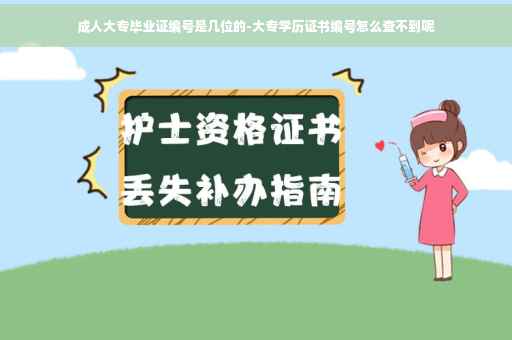 成人大专毕业证编号是几位的-大专学历证书编号怎么查不到呢