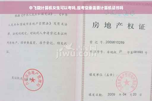 中飞院计算机女生可以考吗,报考空乘需要计算机证书吗