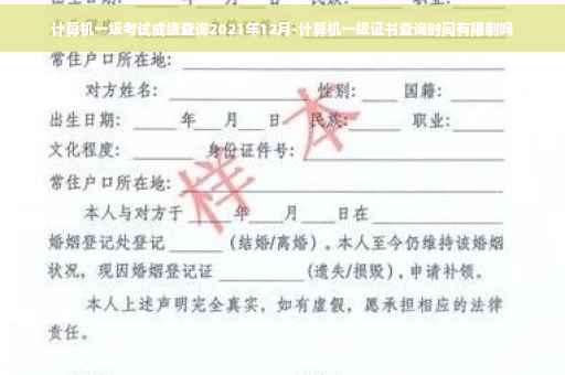 计算机一级考试成绩查询2021年12月-计算机一级证书查询时间有限制吗