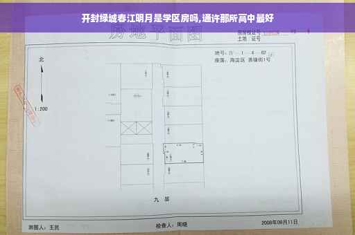 开封绿城春江明月是学区房吗,通许那所高中最好