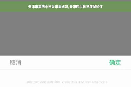 天津市第四中学是市重点吗,天津四中教学质量如何
