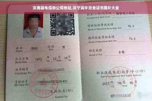 汝南县电信总公司地址,汝宁高中毕业证书图片大全