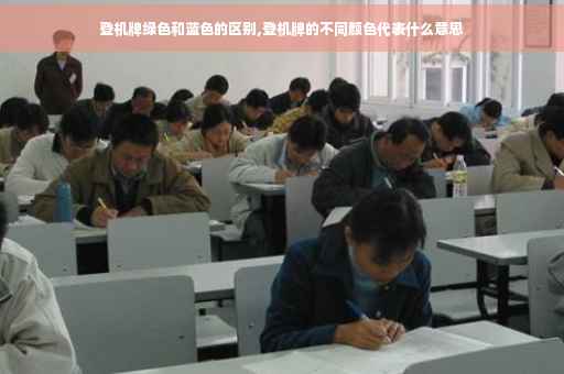 登机牌绿色和蓝色的区别,登机牌的不同颜色代表什么意思