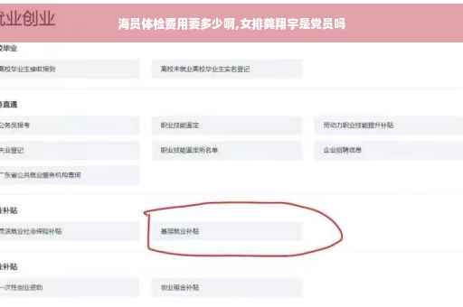 海员体检费用要多少啊,女排龚翔宇是党员吗