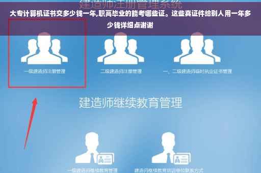 大专计算机证书交多少钱一年,职高毕业的能考哪些证。这些真证件给别人用一年多少钱详细点谢谢