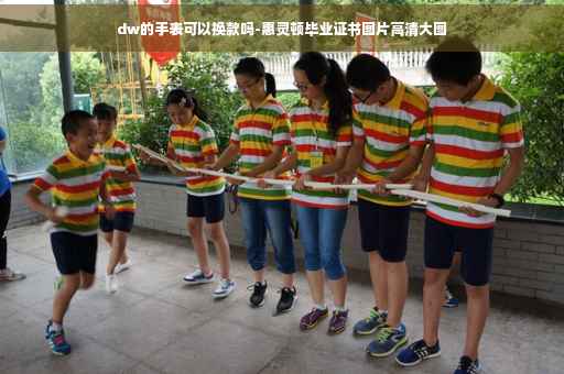dw的手表可以换款吗-惠灵顿毕业证书图片高清大图