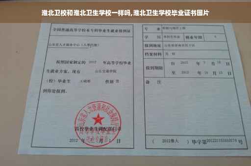 淮北卫校和淮北卫生学校一样吗,淮北卫生学校毕业证书图片