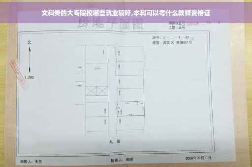 文科类的大专院校哪些就业较好,本科可以考什么教师资格证