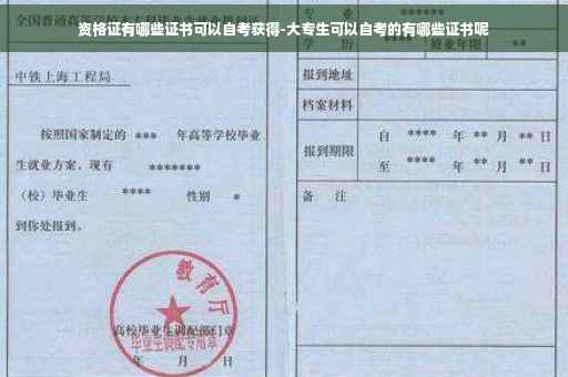 资格证有哪些证书可以自考获得-大专生可以自考的有哪些证书呢
