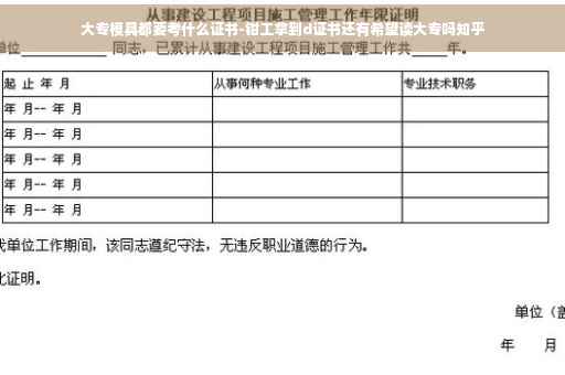 大专模具都要考什么证书-钳工拿到d证书还有希望读大专吗知乎