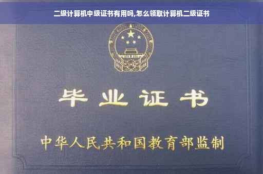 二级计算机中级证书有用吗,怎么领取计算机二级证书