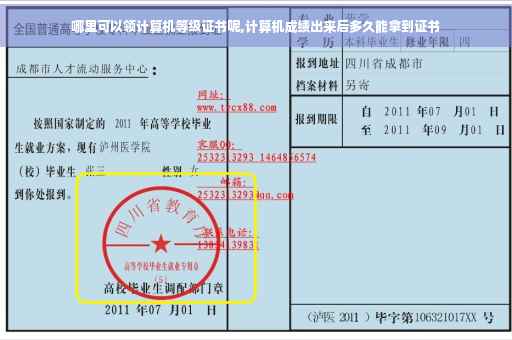 哪里可以领计算机等级证书呢,计算机成绩出来后多久能拿到证书