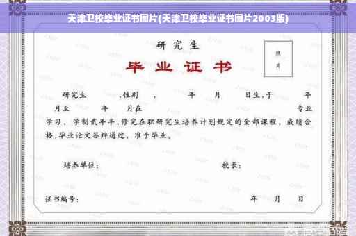 天津卫校毕业证书图片(天津卫校毕业证书图片2003版) 天津卫校毕业证书图片(天津卫校毕业证书图片2003版)