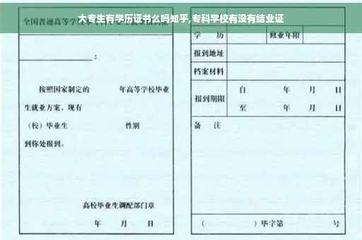大专生有学历证书么吗知乎,专科学校有没有结业证