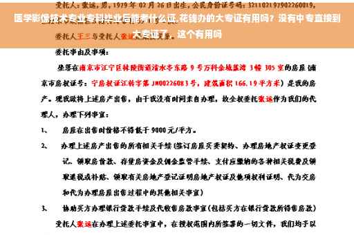 医学影像技术专业专科毕业后能考什么证,花钱办的大专证有用吗？没有中专直接到大专证了，这个有用吗