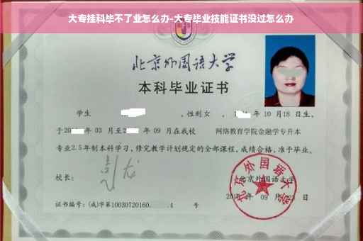 大专挂科毕不了业怎么办-大专毕业技能证书没过怎么办