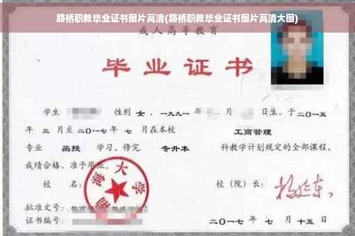 路桥职教毕业证书图片高清(路桥职教毕业证书图片高清大图)