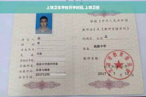 上饶卫生学校开学时间,上饶卫校