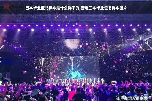 日本毕业证书样本是什么样子的,普通二本毕业证书样本图片