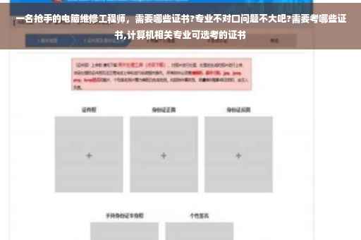 一名抢手的电脑维修工程师，需要哪些证书?专业不对口问题不大吧?需要考哪些证书,计算机相关专业可选考的证书