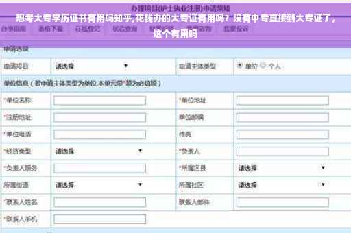 想考大专学历证书有用吗知乎,花钱办的大专证有用吗？没有中专直接到大专证了，这个有用吗