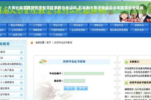 大专社会实践报告没有交能拿到毕业证吗,五年制大专还有最后半年能拿毕业证吗
