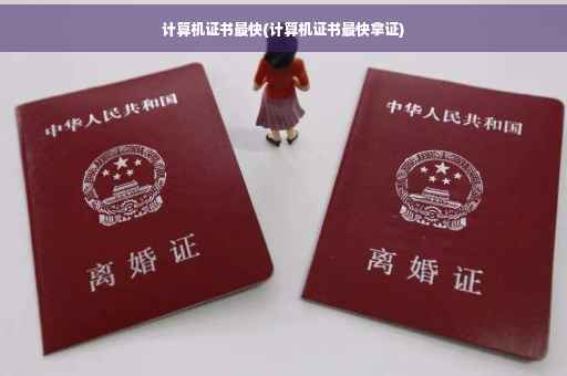 计算机证书最快(计算机证书最快拿证)
