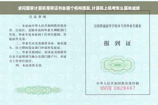 求问国家计算机等级证书由哪个机构颁发,计算机上机考怎么算总成绩