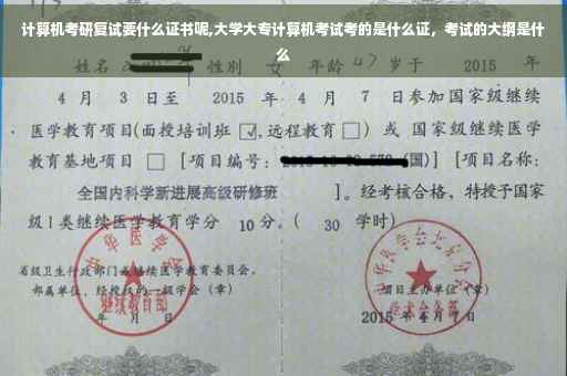 计算机考研复试要什么证书呢,大学大专计算机考试考的是什么证，考试的大纲是什么