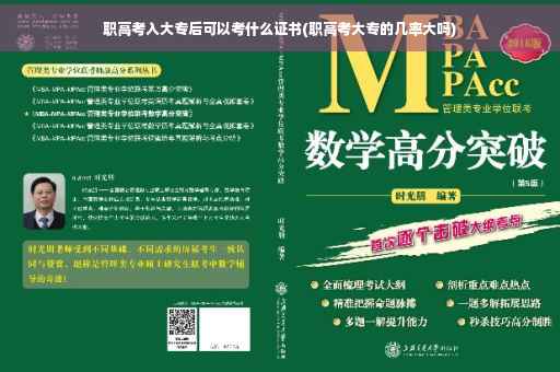 职高考入大专后可以考什么证书(职高考大专的几率大吗)