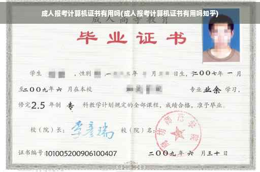 成人报考计算机证书有用吗(成人报考计算机证书有用吗知乎)