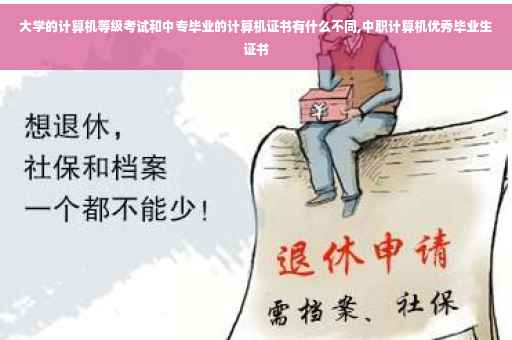 大学的计算机等级考试和中专毕业的计算机证书有什么不同,中职计算机优秀毕业生证书