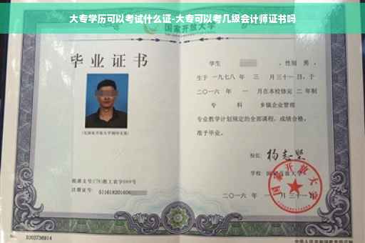 大专学历可以考试什么证-大专可以考几级会计师证书吗