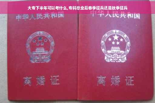 大专下半年可以考什么,专科毕业后春季征兵还是秋季征兵